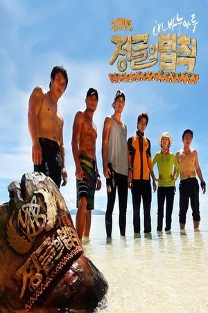 Poster for Law of the Jungle: Good Sunday – Kim Byung-man's Law of the Jungle in Vanuatu
