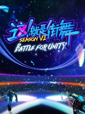 Poster for Street Dance of China: Battle for Unity