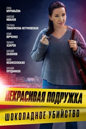 Poster for Некрасивая подружка: Season 6