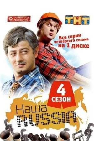 Poster for Our Russia: Season 4