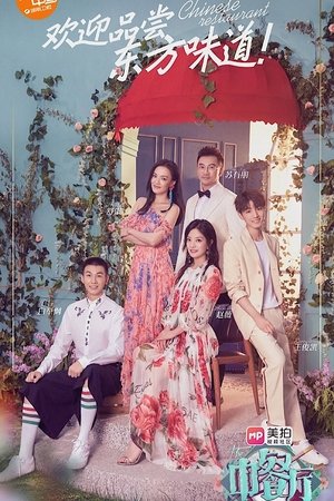 Poster for The Chinese Restaurant: Season 2