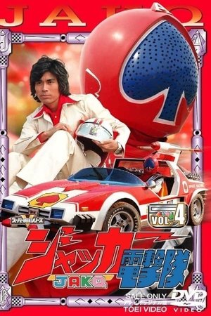 Poster for J.A.K.Q. Dengekitai: Season 1