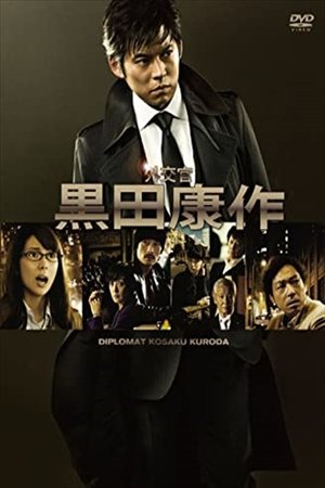 Poster for The Diplomat Kosaku Kuroda: Season 1