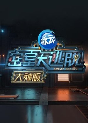 Poster for Great Escape Super Version: Season 1