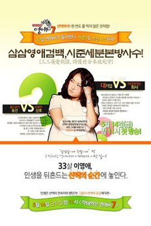Poster for Rude Miss Young Ae: Season 7