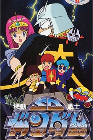 Poster for Mobile Suit SD Gundam: Mobile Suit SD Gundam Mk II