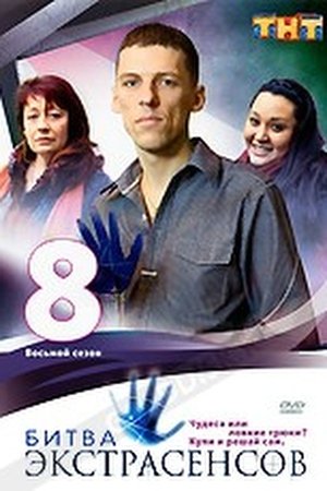 Poster for Battle of the Psychics: Season 8