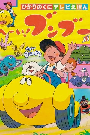 Poster for Hey! Bumboo: Season 1