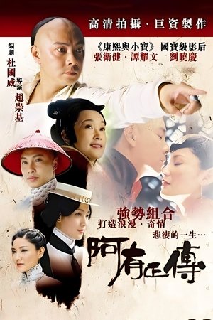 Poster for 阿有正传: Season 1