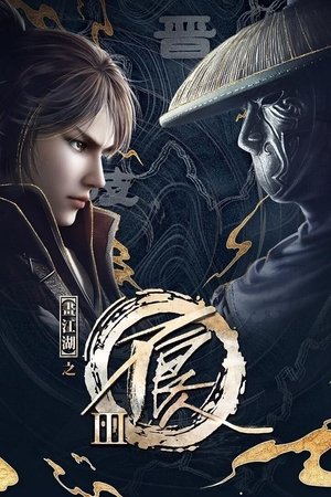 Poster for A Portrait of Jianghu: Bad Guys: Season 3
