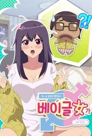 Poster for When I Woke Up, I Became a Bagel Girl!: Season 1