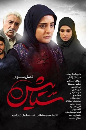 Poster for Setayesh: Season 3