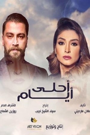 Poster for Ayam el Derasa: Season 3