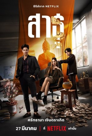 Poster for The Believers: Season 1