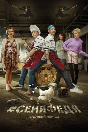 Poster for Senya Fedya: Season 4