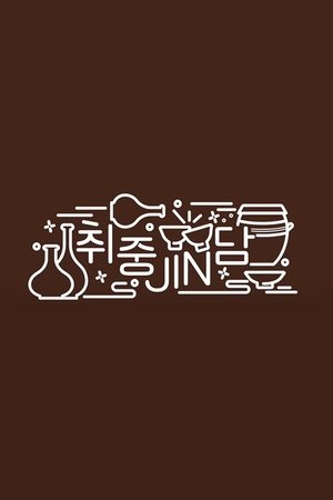 Poster for Jin's Traditional Alcohol Journey: Season 1