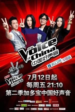 Poster for Sing! China: Season 2