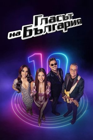 Poster for Glasat na Bulgaria: Season 10