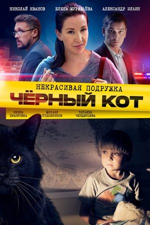 Poster for Некрасивая подружка: Season 2