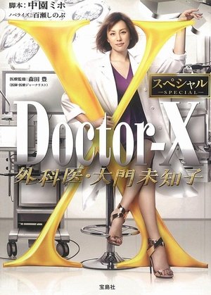 Poster for Doctor-X: Surgeon Michiko Daimon: Specials