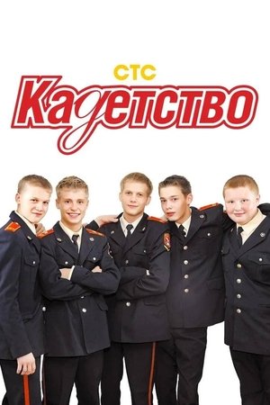 Poster for Cadetship