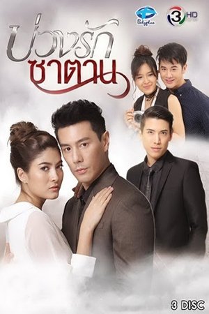 Poster for Buang Ruk Satan: Season 1