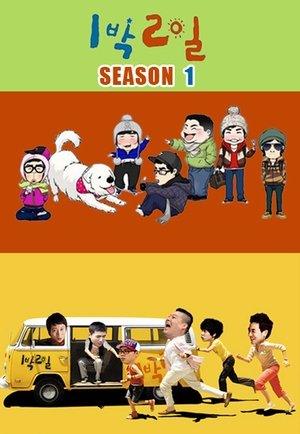 Poster for 2 Days and 1 Night: Season 1