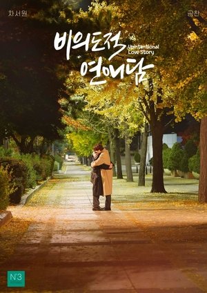 Poster for Unintentional Love Story: Season 1