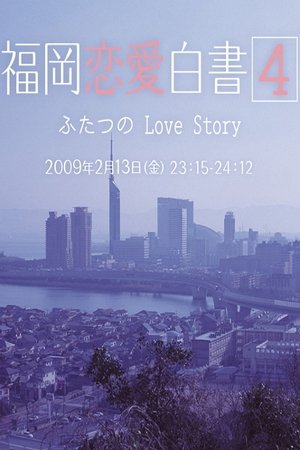 Poster for Love Stories From Fukuoka: Season 4