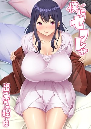 Poster for Boku ni Sexfriend ga Dekita Riyuu: Season 1
