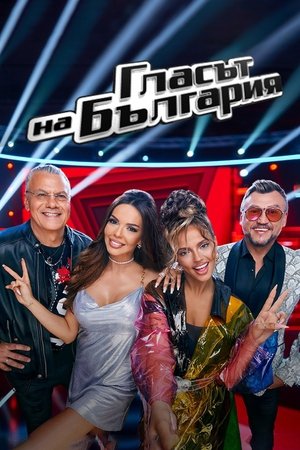 Poster for Glasat na Bulgaria: Season 8
