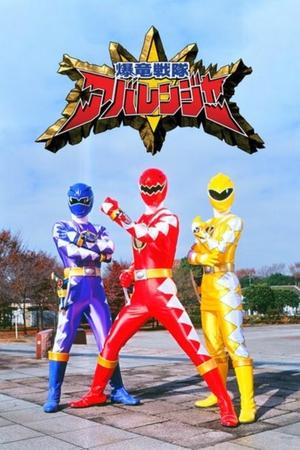 Poster for Bakuryu Sentai Abaranger: Season 1