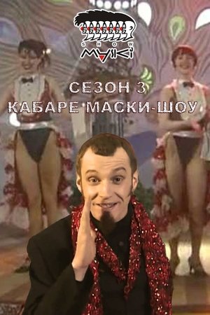 Poster for Maski-Show: Season 3