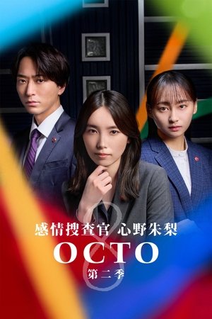 Poster for Octo: Emotional Investigator Shinno Akari: Season 2