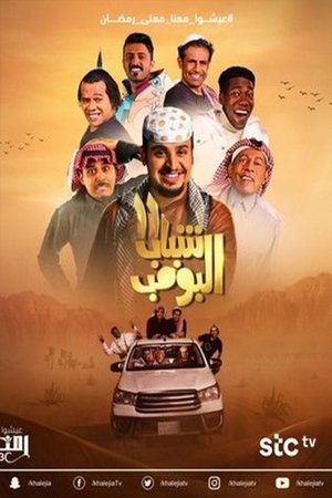 Poster for Shabab Al Bomb: Season 11