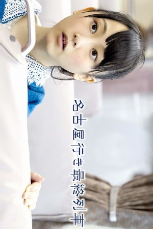 Poster for The Last Train Bound for Nagoya: Season 1