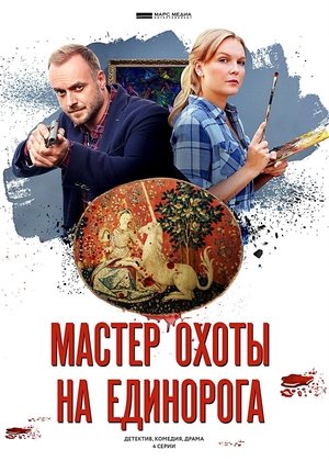 Poster for Мастер охоты на единорога: Season 1