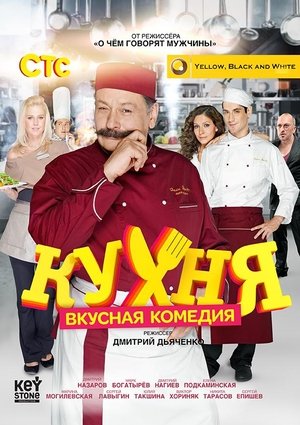 Poster for The Kitchen: Season 1