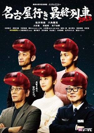 Poster for The Last Train Bound for Nagoya: Season 6