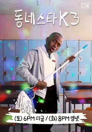Poster for The K-Star Next Door: Season 3