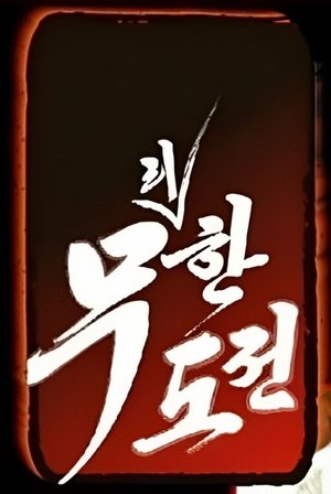 Poster for Infinite Challenge: Excessive Challenge and Master of Quiz