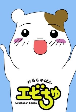 Poster for Oruchuban Ebichu: Specials