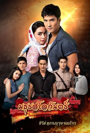 Poster for Suparburoot Jorm Jon 2: Maturot Lohgan: Season 1