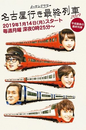 Poster for The Last Train Bound for Nagoya: Season 7