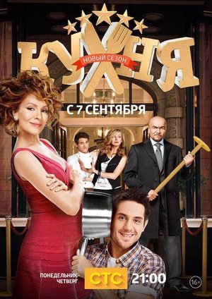 Poster for The Kitchen: Season 5