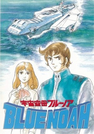 Poster for Space Carrier Blue Noah: Season 1