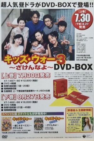 Poster for Kids War: Zaken na yo: Season 3