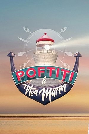 Poster for Poftiți pe la noi: Poftiti la Nea Marin