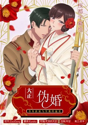 Poster for Taisho Era Contract Marriage ~ The Substitute Bride and a Soldier's Fierce Love: Season 1