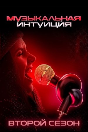 Poster for Музыкальная интуиция: Season 2